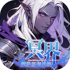 冥界超級(jí)簽到系統(tǒng)