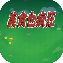 美食也疯狂