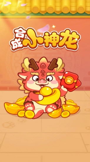 合成小神龙正版图1