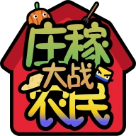庄稼大战农民