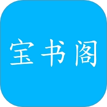 寶書閣