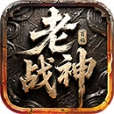 百福老战神