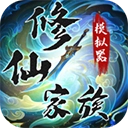 修仙家族模拟器手机版