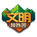 我的文明模拟器