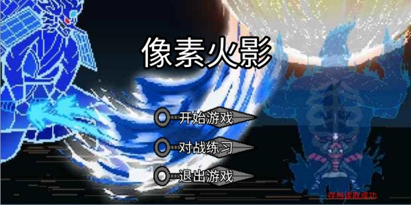 像素火影巅峰斑(1)