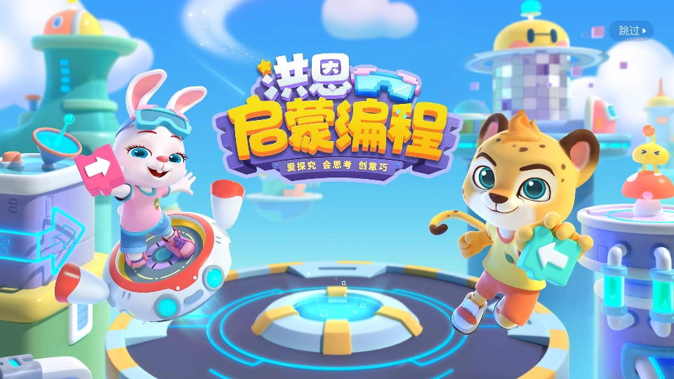 洪恩启蒙编程图2