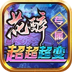 花醉专属超超超变 v4.5.3