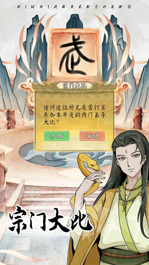 修仙人生模拟器手机版