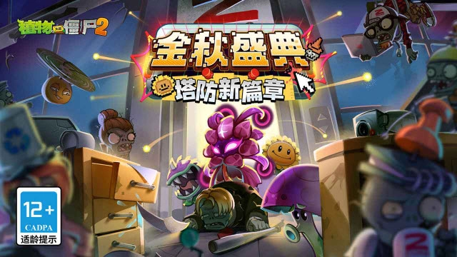 植物大戰(zhàn)僵尸2高清版圖1