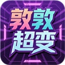 敦敦超超超變變變