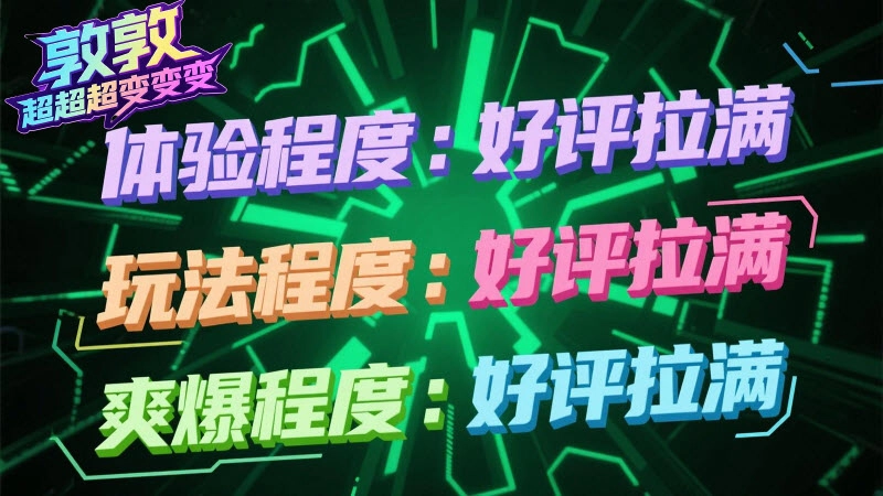 敦敦超超超變變變截圖4