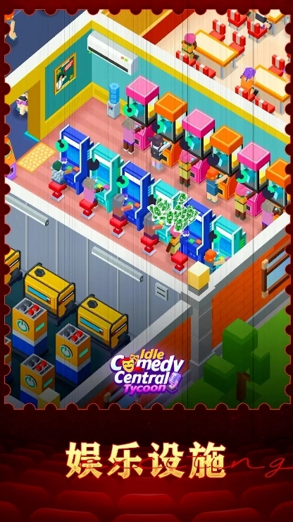 放置喜剧中心大亨(1)