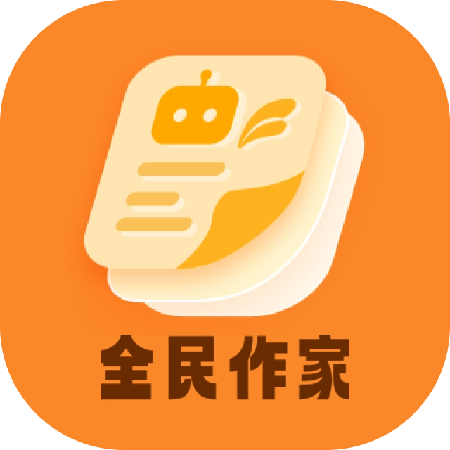 全民作家