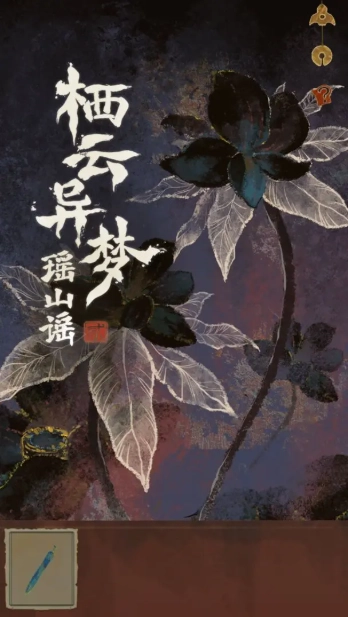 栖云异梦2瑶山谣(3)