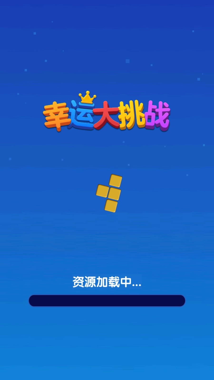 幸运大挑战截图1