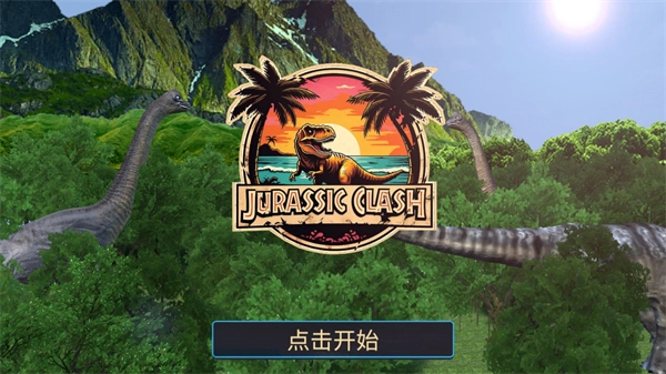 侏罗纪冲突汉化版1