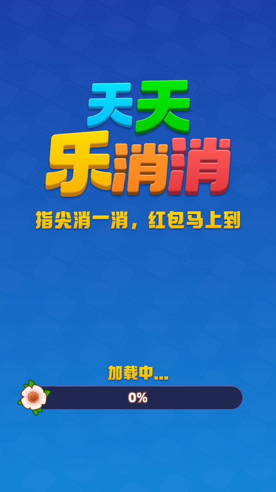 天天乐消消正版1