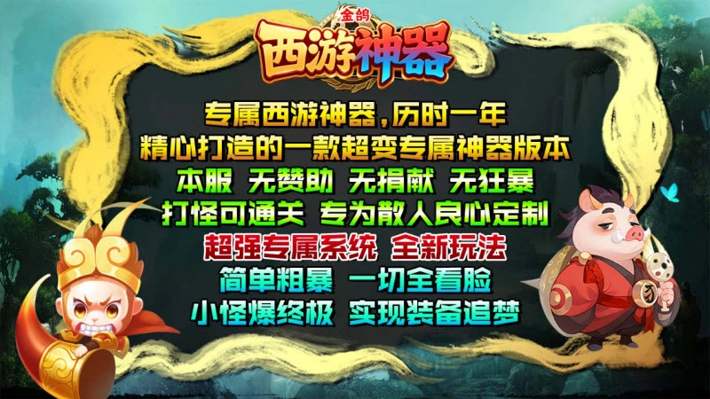 金鸽西游神器