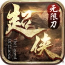 超侠76专属无限刀