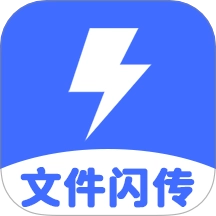文件闪传助手手机版