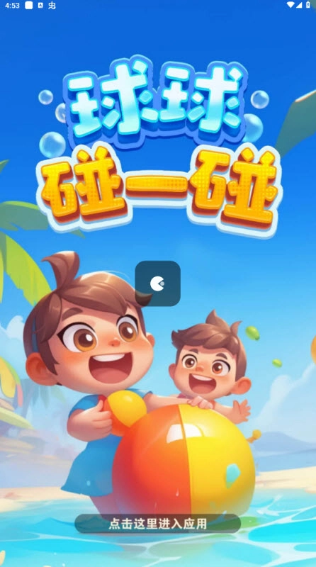 球球碰一碰图2