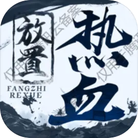 热血放置