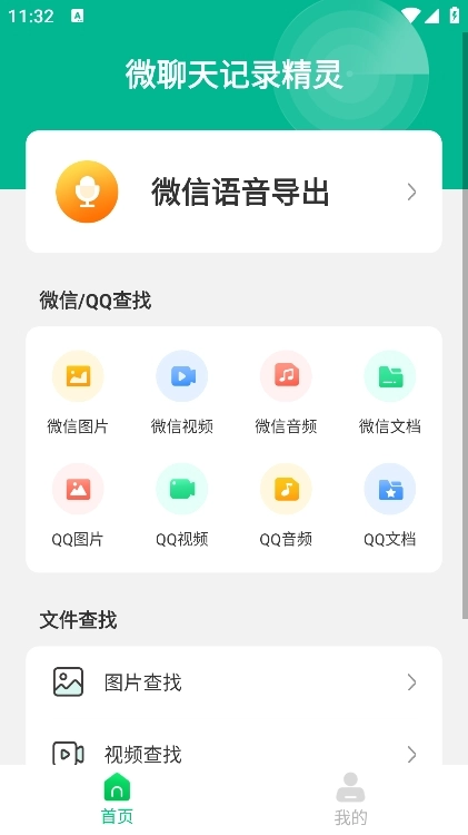 微聊天记录精灵软件截图1