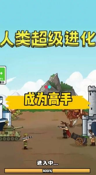 人类超级进化截图3