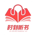 时刻听书