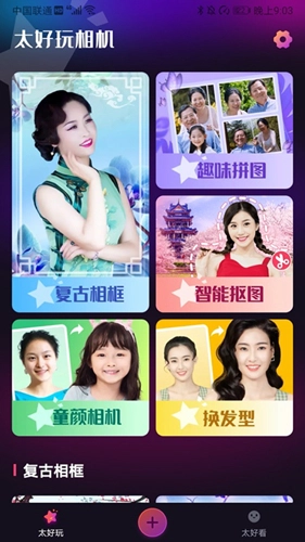 太好玩相機軟件截圖0