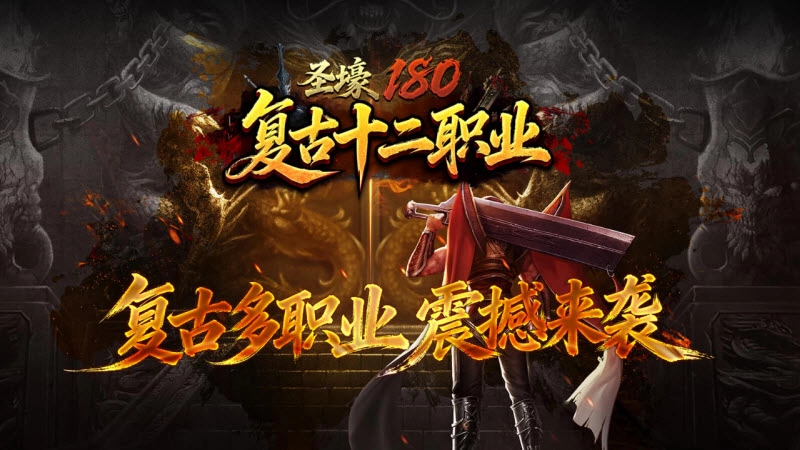 圣壕复古多职业图1