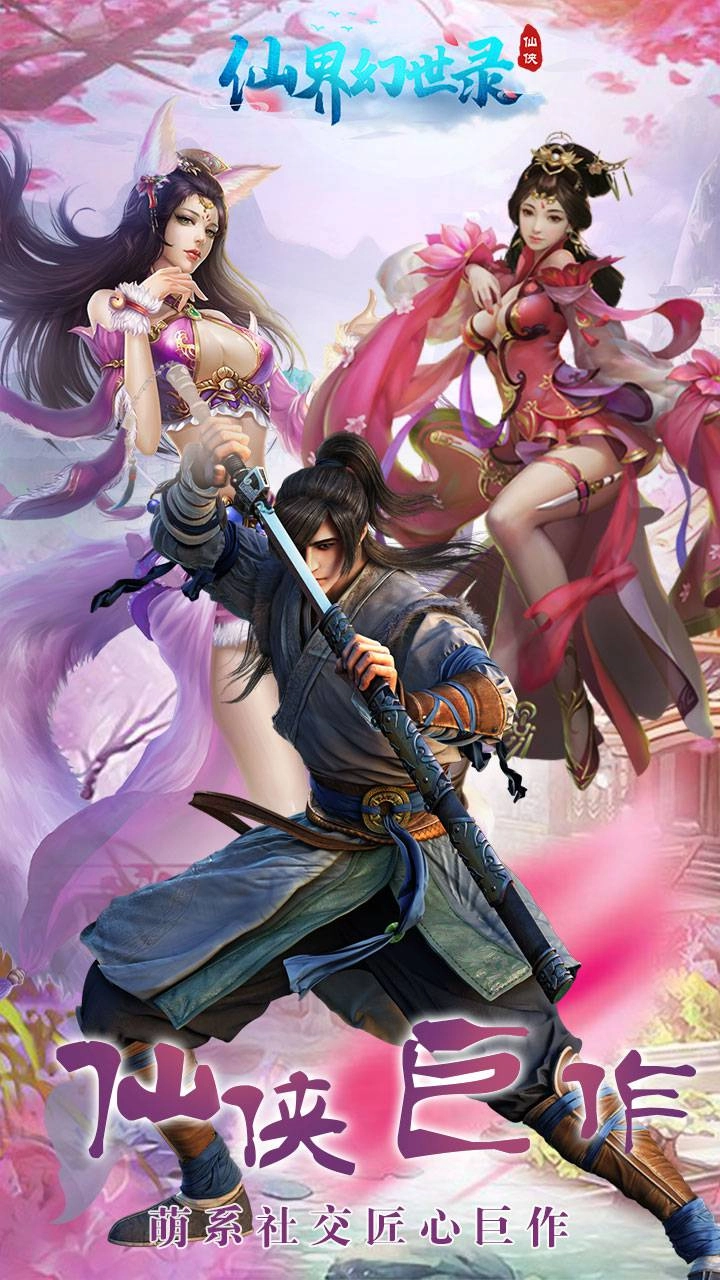 仙界幻世录图1