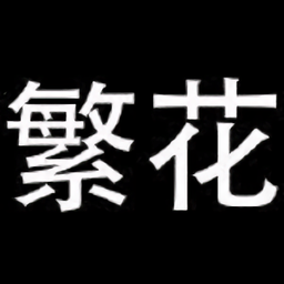 繁花漫画免费版