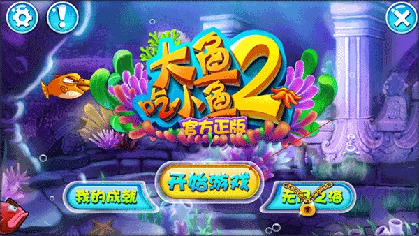 大鱼吃小鱼2正版图2