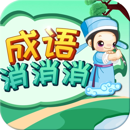 成语消消消