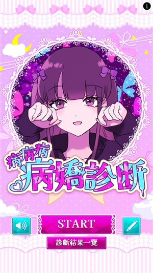 病娇诊断中文版(1)