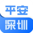 平安深圳
