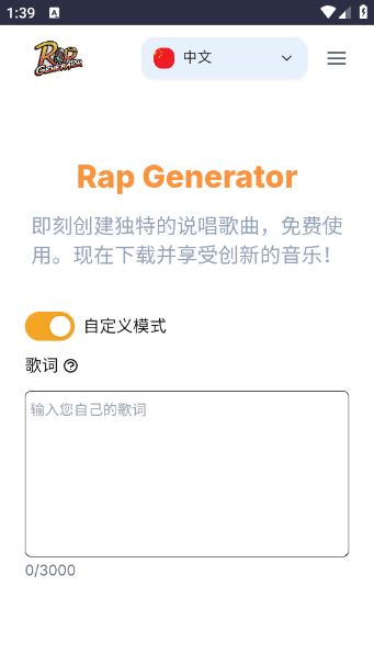 说唱生成器截图0