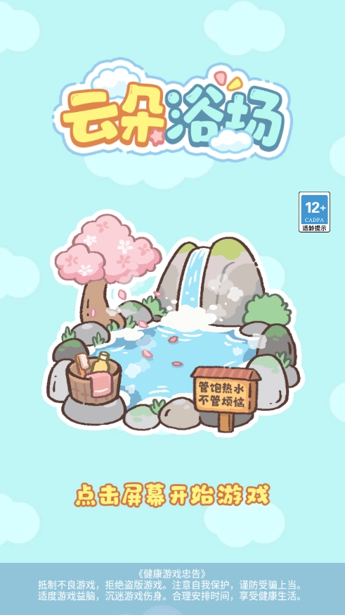 云朵浴场截图2