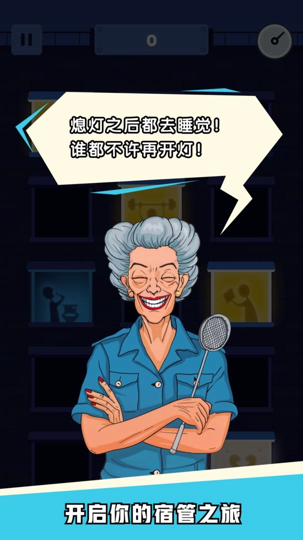 熄灯睡觉游戏(1)