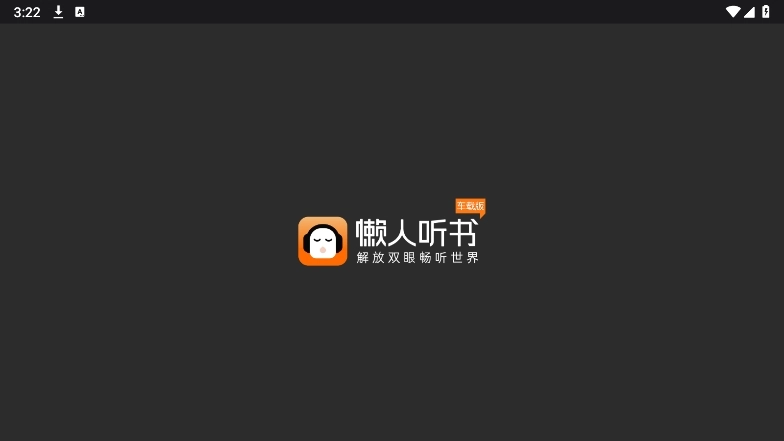 懒人听书车机版