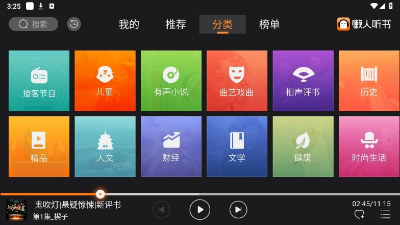 懒人听书车机版