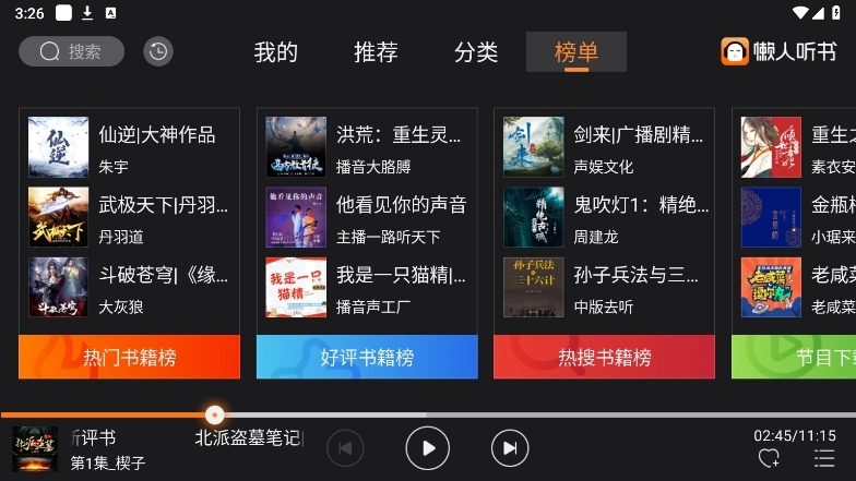 懒人听书车机版