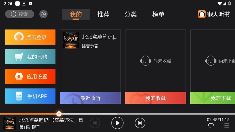 懒人听书车机版