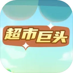 超市巨头小游戏