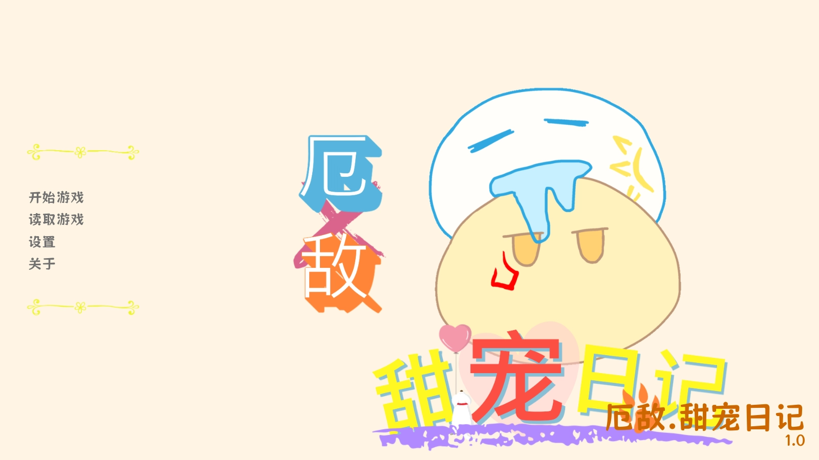 厄敌甜宠日记图1