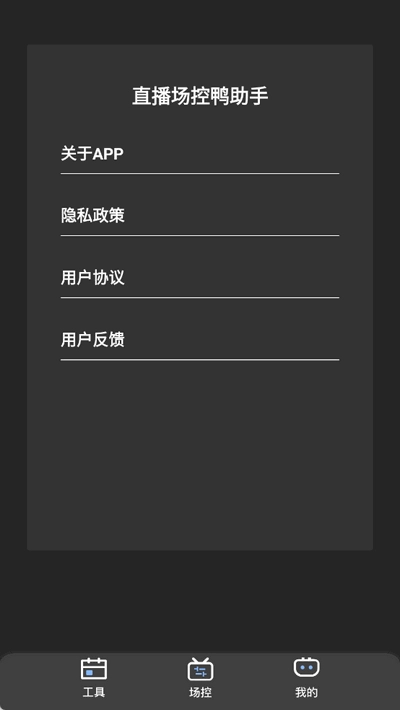 直播场控鸭助手图1