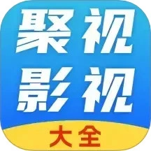 聚视影视大全V1.2