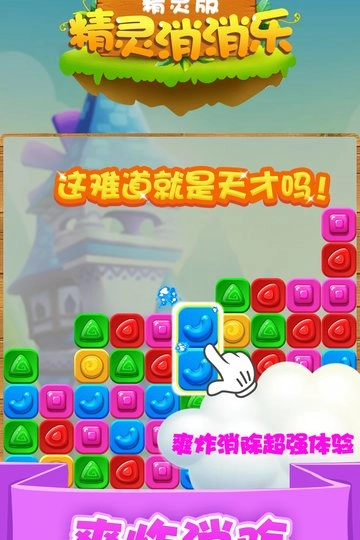 精灵消消乐九游版图3