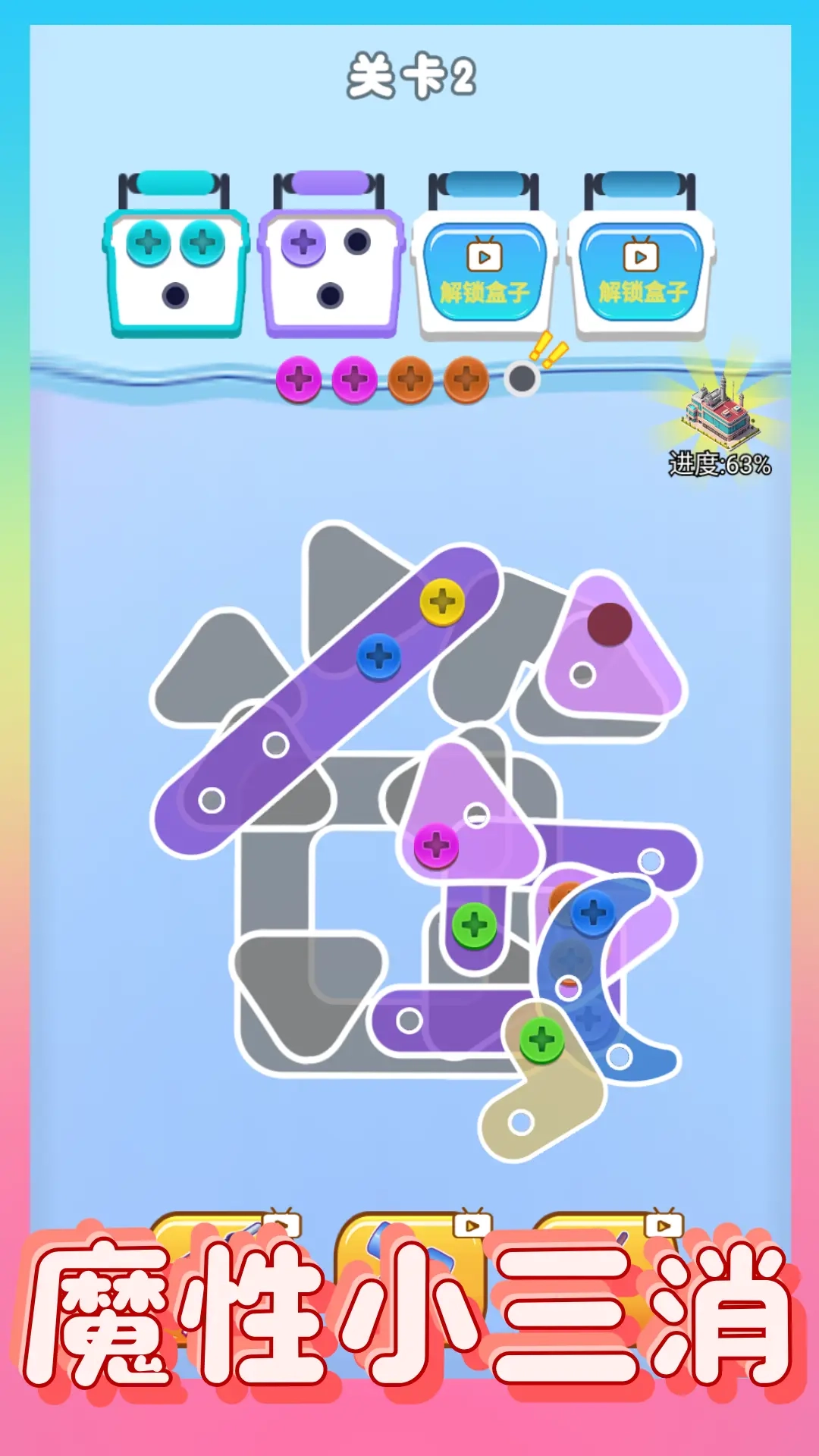 螺丝消除大师(2)